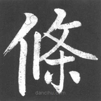 啟功寫的楷書條