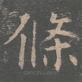 褚遂良寫的楷書條