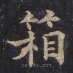 箱書法圖片