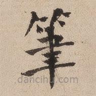 何绍基写的楷书笔