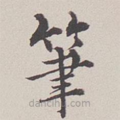 卞永譽(yù)寫的楷書筆