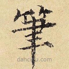 陈琏写的楷书笔