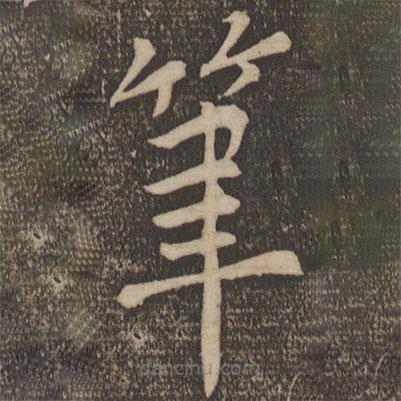 陳旸寫的楷書筆
