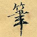 項(xiàng)元汴寫的楷書筆