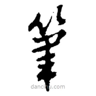 鄭板橋?qū)懙目瑫P