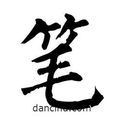 柳公權(quán)寫的楷書筆