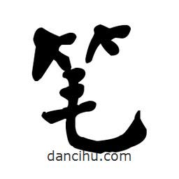 何紹基寫的楷書筆