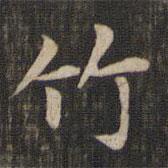 趙孟頫寫的楷書竹