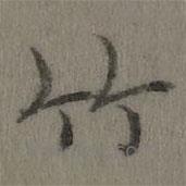 乾隆寫的楷書竹