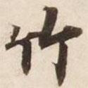 碣石調(diào)幽蘭第五寫的楷書竹