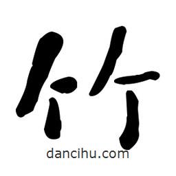 何紹基寫的楷書竹