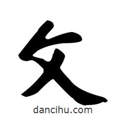 趙孟頫寫的楷書攵