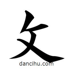 黃自元寫的楷書攵