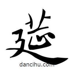 趙孟頫寫的楷書筵