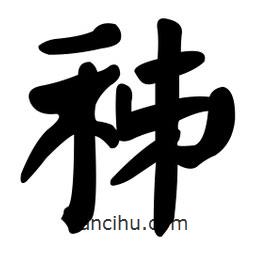 秭書(shū)法圖片