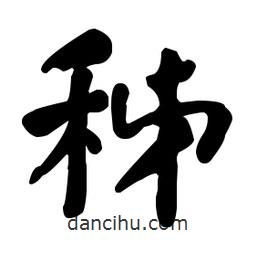 秭書(shū)法圖片