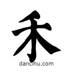 顏真卿寫的楷書(shū)禾