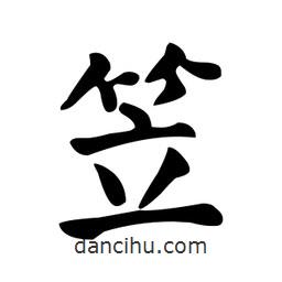 笠書法圖片