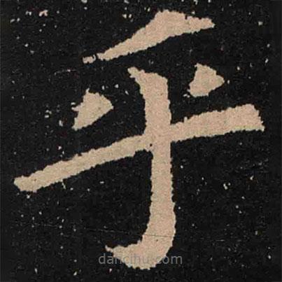 魏碑寫的楷書乎