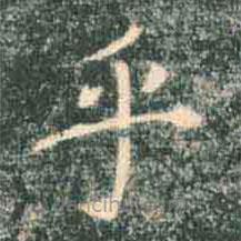褚遂良寫的楷書乎