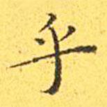 王寵寫的楷書乎