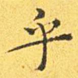 王寵寫的楷書乎