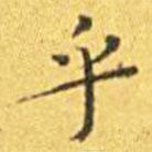 王寵寫的楷書乎
