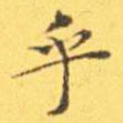 王寵寫的楷書乎