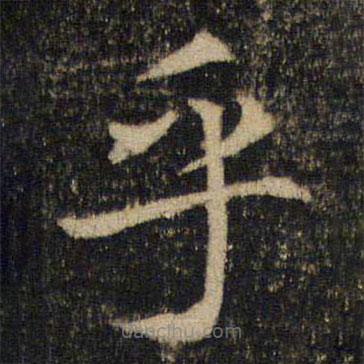 吳通微寫的楷書乎