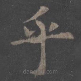 歐陽詢寫的楷書乎