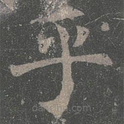 褚遂良寫的楷書乎