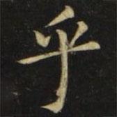 張旭寫的楷書乎