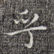 祝允明寫(xiě)的楷書(shū)乎