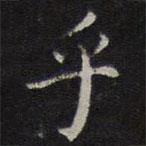 詹希元寫的楷書乎