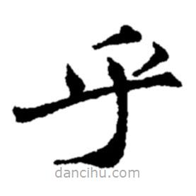 鄭板橋?qū)懙目瑫?  border=0></div><p>鄭板橋?qū)懙目瑫?br>出自:鄭板橋書法字典</p></div><div   id=