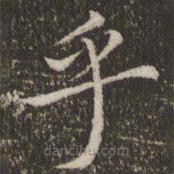 董其昌寫的楷書乎
