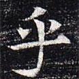 太仆卿元公墓志寫的楷書乎