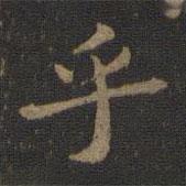 蕭子云寫的楷書乎