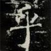 薛稷寫的楷書乎