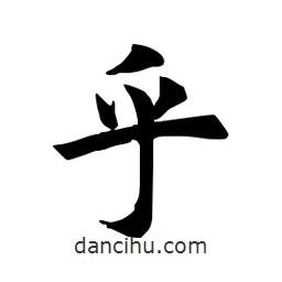 田英章寫的楷書乎