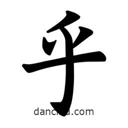 歐陽詢寫的楷書乎