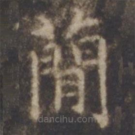智永寫的楷書簡(jiǎn)