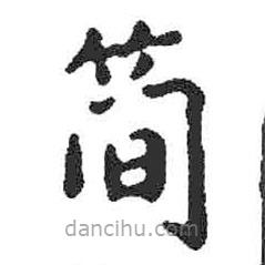 米芾寫的楷書簡
