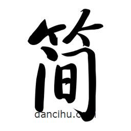啟功寫的楷書簡