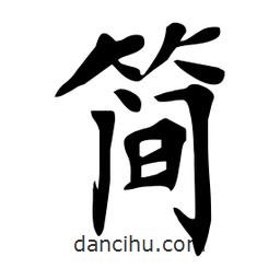 杜慧田寫的楷書簡