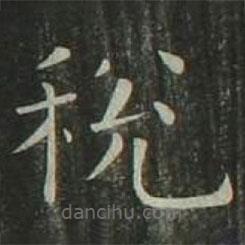 歐陽詢寫的楷書稅