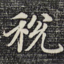 趙孟頫寫的楷書稅