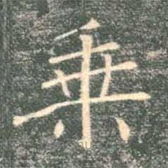 褚遂良写的楷书乘