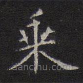 李元中写的楷书乘