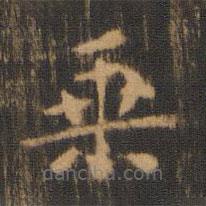 朱奇源写的楷书乘